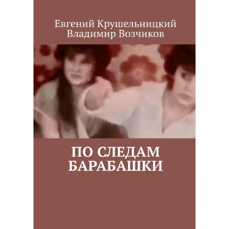 In the footsteps of Barabashka