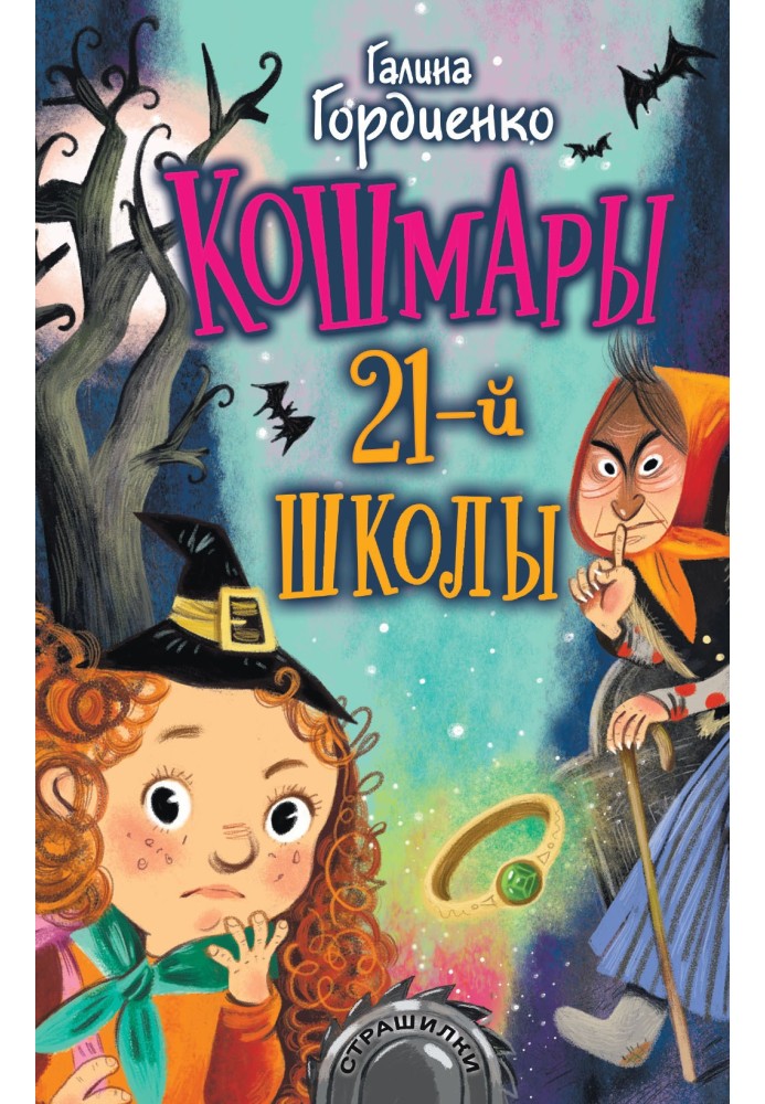 Кошмары 21-й школы