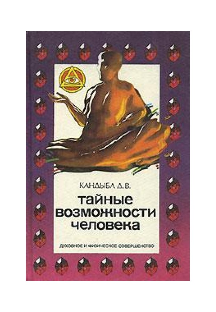 Тайные возможности человека