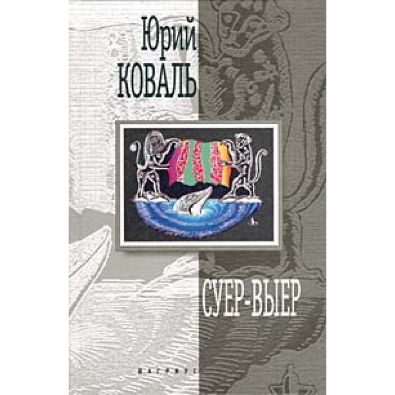 Суер-Выер. Пергамент