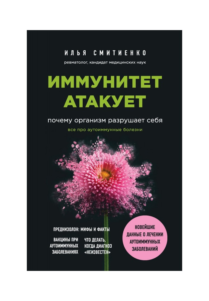 Иммунитет атакует. Почему организм разрушает себя