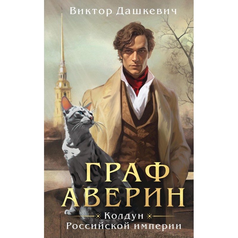 Граф Аверін