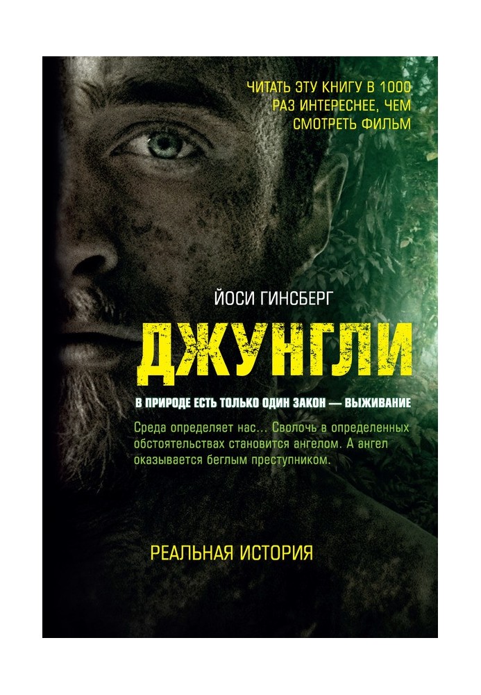 Джунгли. В природе есть только один закон – выживание