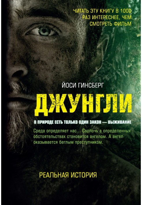 Джунглі. У природі є лише один закон – виживання