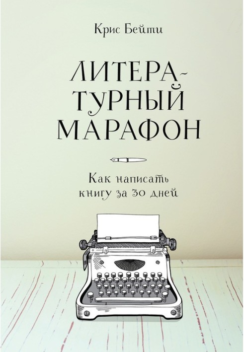 Літературний марафон: як написати книгу за 30 днів