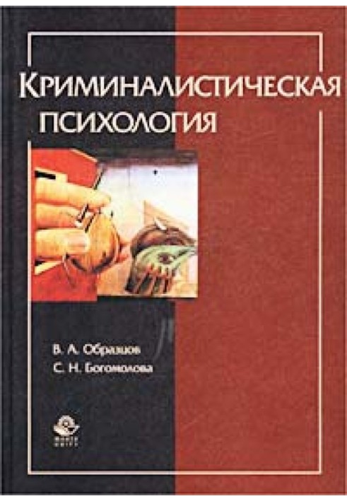 Криміналістична психологія