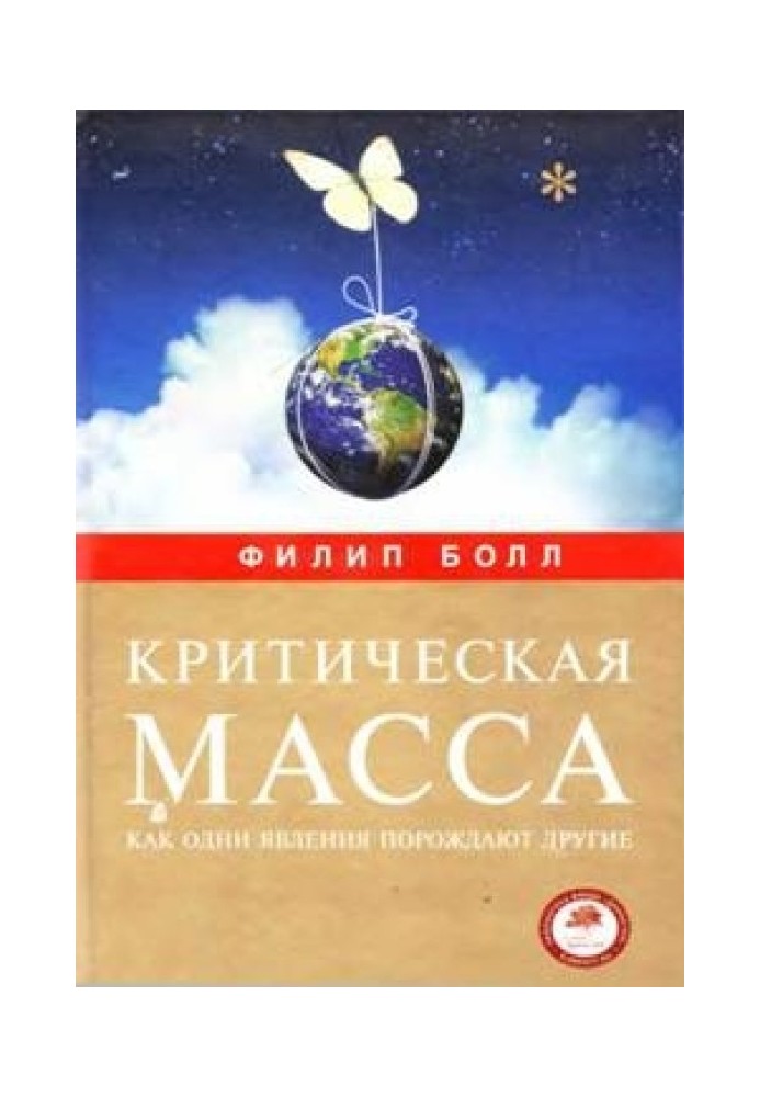 Критическая масса. Как одни явления порождают другие