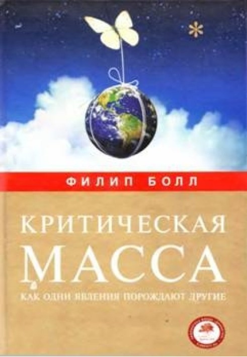 Критична маса. Як одні явища породжують інші