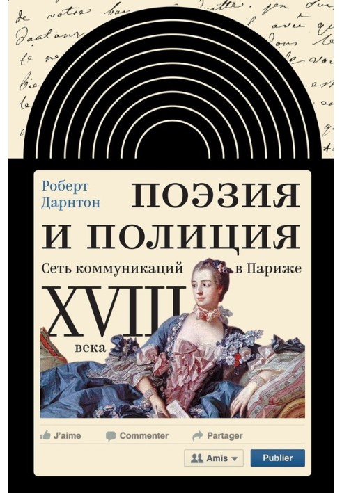 Поезія та поліція. Мережа комунікацій у Парижі XVIII століття