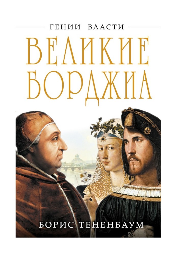 Великие Борджиа. Гении зла