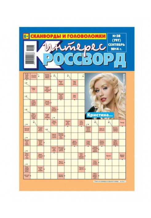 Интерес-Кроссворд 38-2014