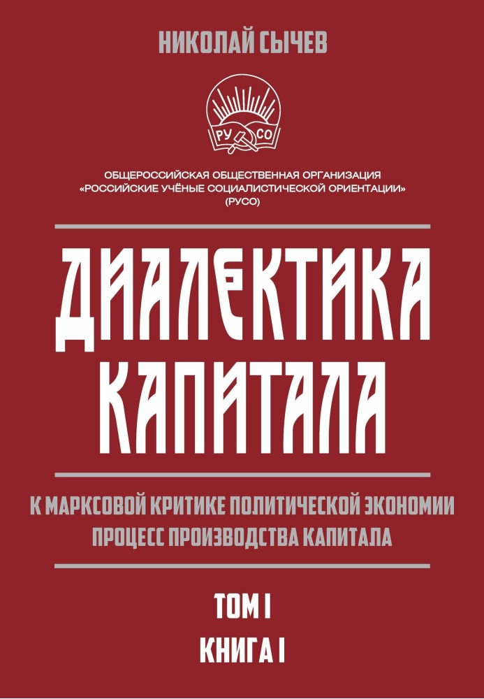 Діалектика капіталу. До марксової критики політичної економії. Процес виробництва капіталу. Том 1.