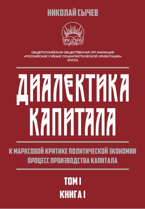 Диалектика капитала. К марксовой критике политической экономии. Процесс производства капитала. Том 1. Книга 1