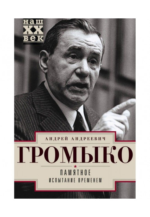 Пам'ятне. Випробування часом. Книга 2