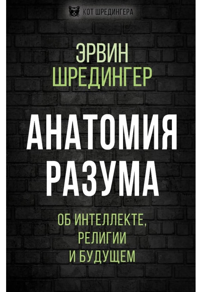 Анатомія розуму. Про інтелект, релігію та майбутнє