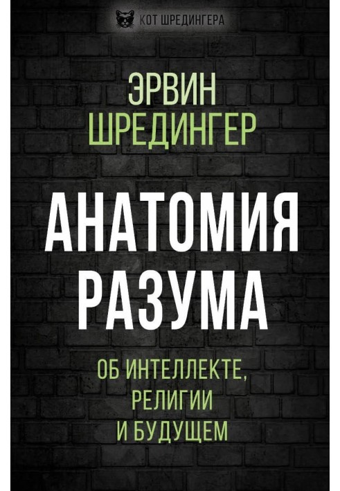 Анатомія розуму. Про інтелект, релігію та майбутнє