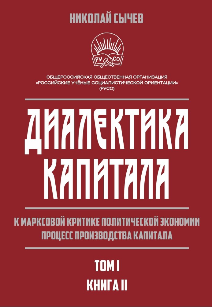 Діалектика капіталу. До марксової критики політичної економії. Процес виробництва капіталу. Том 1. Книга 2