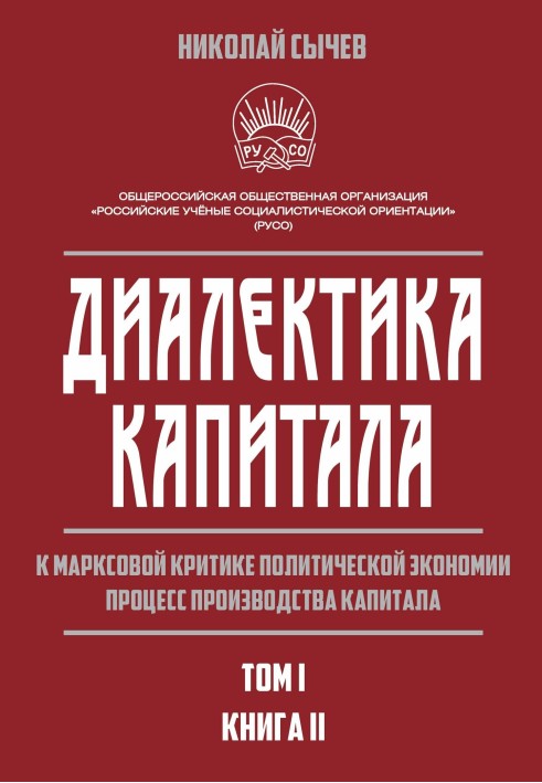 Діалектика капіталу. До марксової критики політичної економії. Процес виробництва капіталу. Том 1. Книга 2