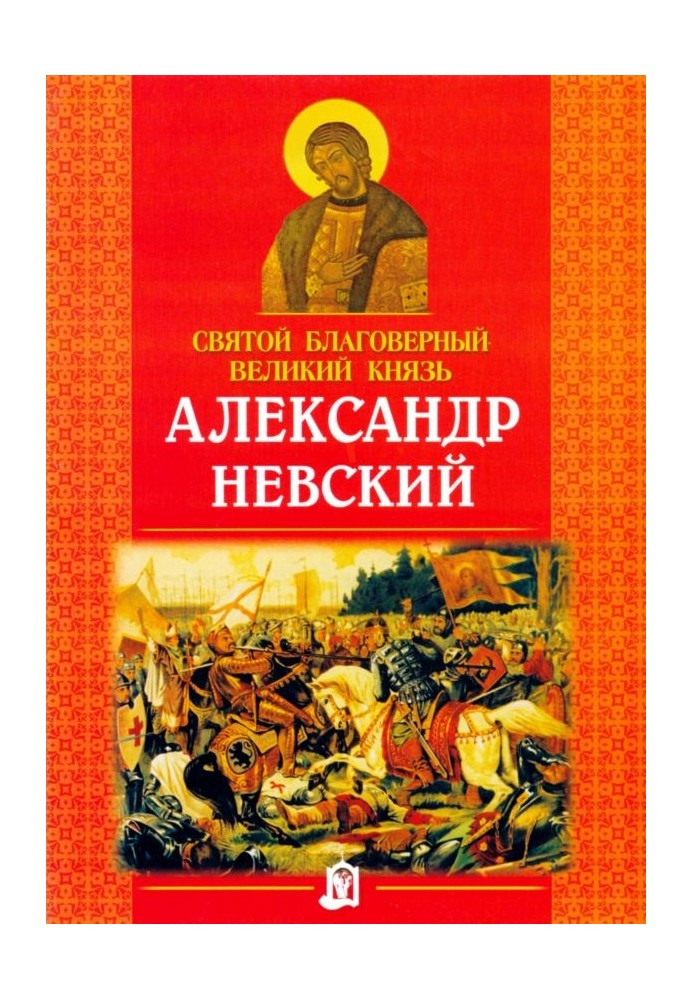 Святой благоверный великий князь Александр Невский