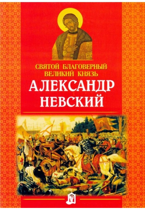 Святий благовірний великий князь Олександр Невський