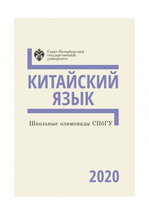 Школьные олимпиады СПбГУ 2020. Китайский язык