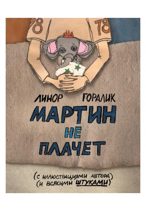 Мартін не плаче