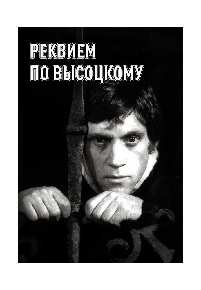 Requiem for Vysotsky