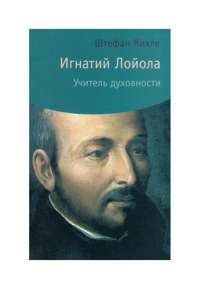 Ignatius Лойола. Teacher of spirituality