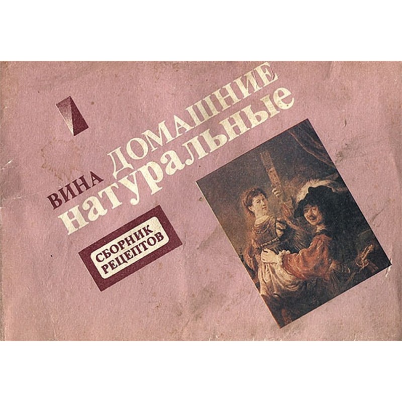 Вина домашні