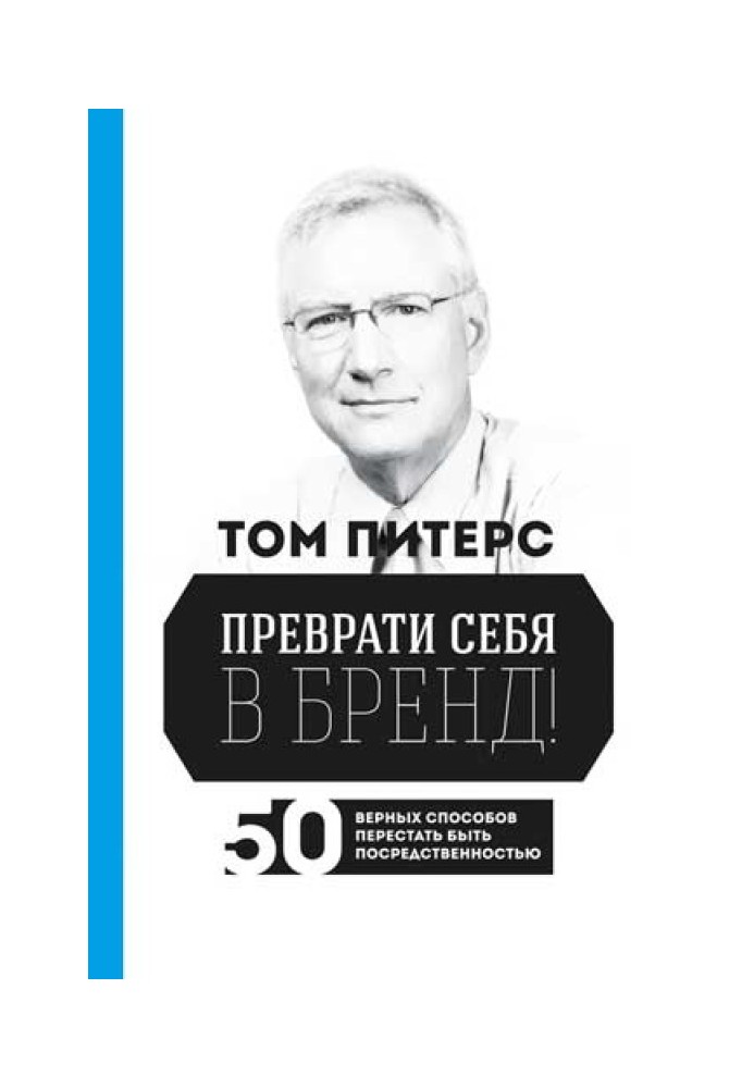 Перетвори себе на бренд! 50 вірних способів перестати бути посередністю