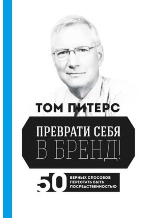 Перетвори себе на бренд! 50 вірних способів перестати бути посередністю