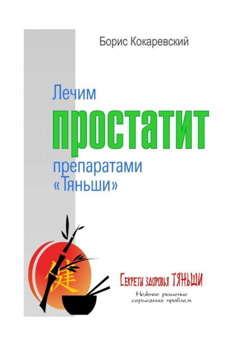 Лікуємо простатит препаратами «Тяньші»