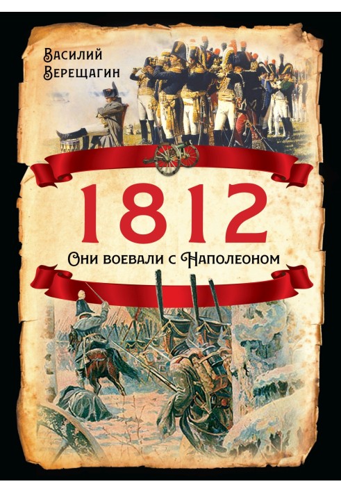 1812. Вони воювали з Наполеоном