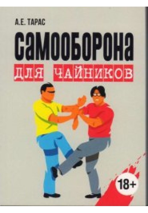 Самооборона для чайників Практичний посібник