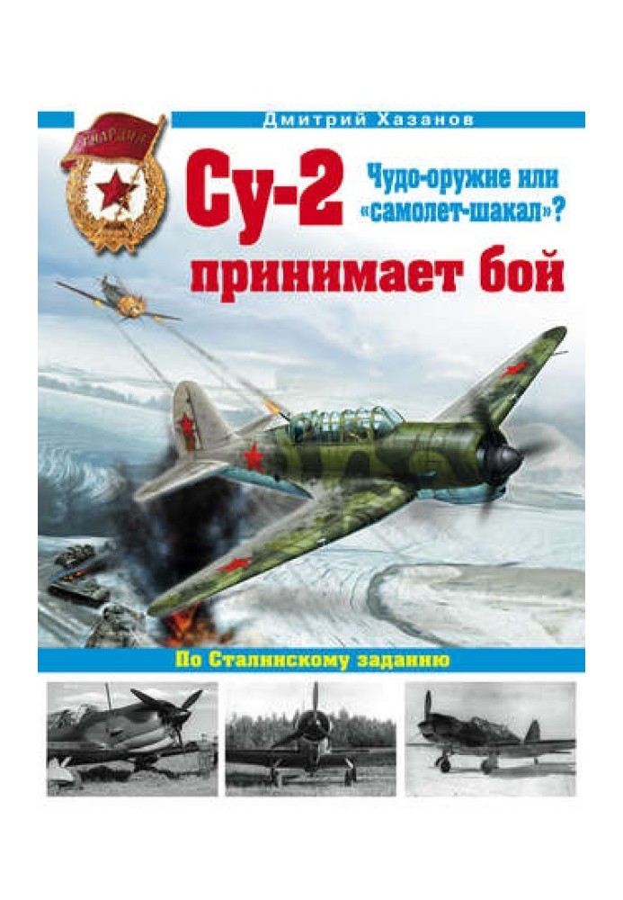 Су-2 приймає бій. Чудо-зброя чи «літак-шакал»?