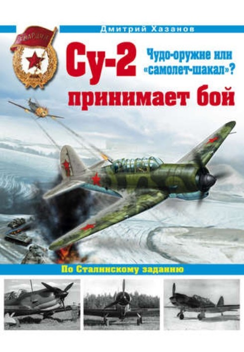 Су-2 приймає бій. Чудо-зброя чи «літак-шакал»?