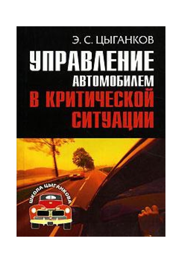 Управление автомобилем в критических ситуациях