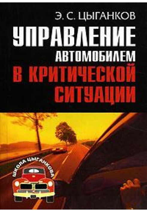 Управление автомобилем в критических ситуациях