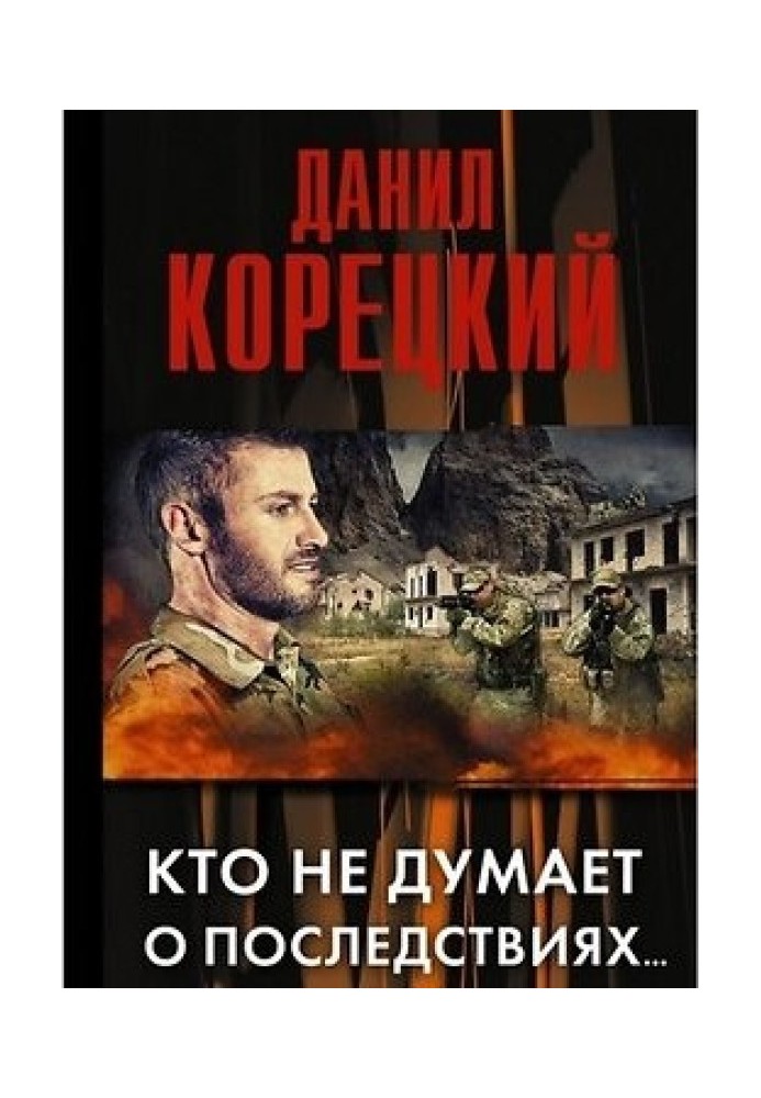 Кто не думает о последствиях…