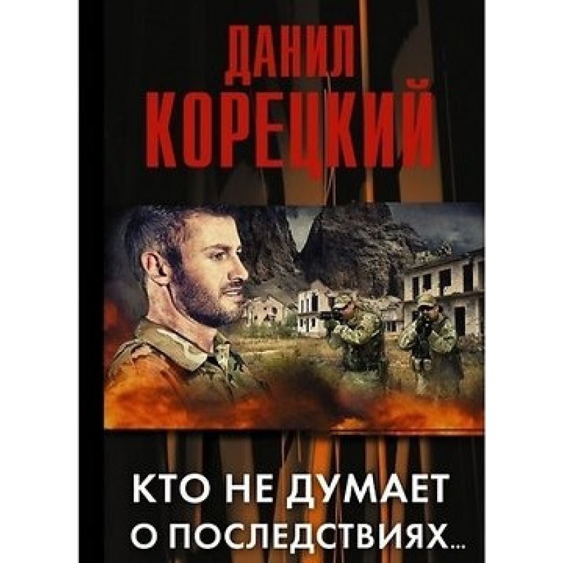 Хто не думає про наслідки...