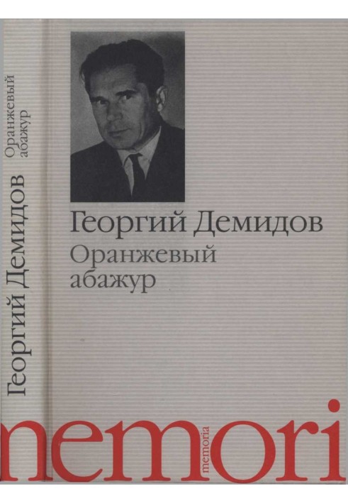 Оранжевый абажур : Три повести о тридцать седьмом