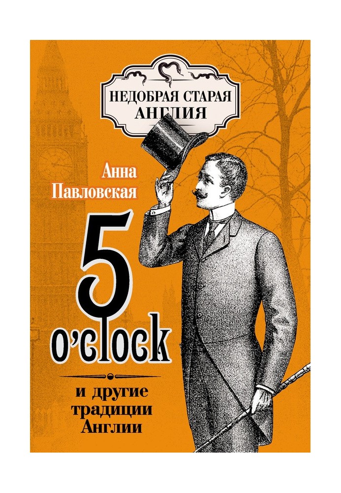 5 O’clock та інші традиції Англії