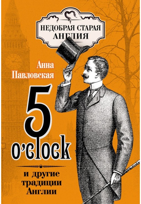 5 O’clock та інші традиції Англії