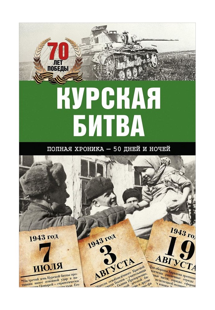 Курська битва. Повна хроніка – 50 днів та ночей