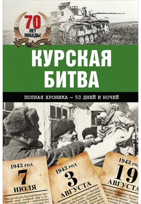 Курская битва. Полная хроника – 50 дней и ночей