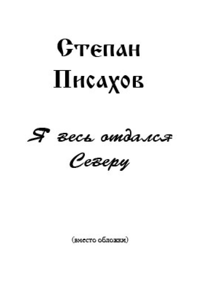 Я весь отдался Северу (сборник очерков)