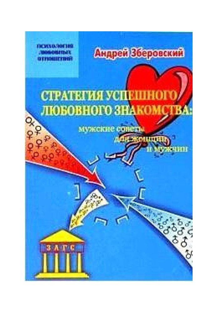 Стратегия успешного любовного знакомства: мужские советы для женщин и мужчин