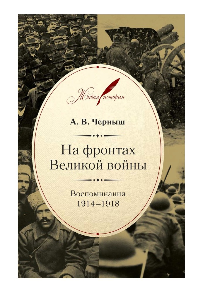 На фронтах Великої Війни. Спогади. 1914–1918