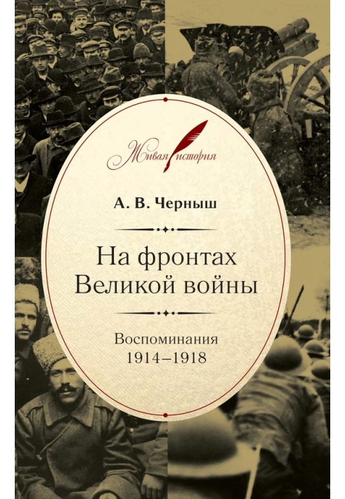 На фронтах Великої Війни. Спогади. 1914–1918