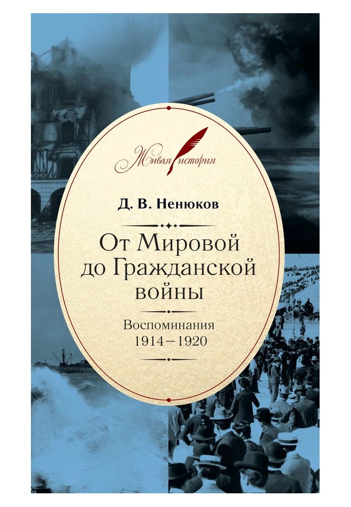 От Мировой до Гражданской войны. Воспоминания. 1914–1920